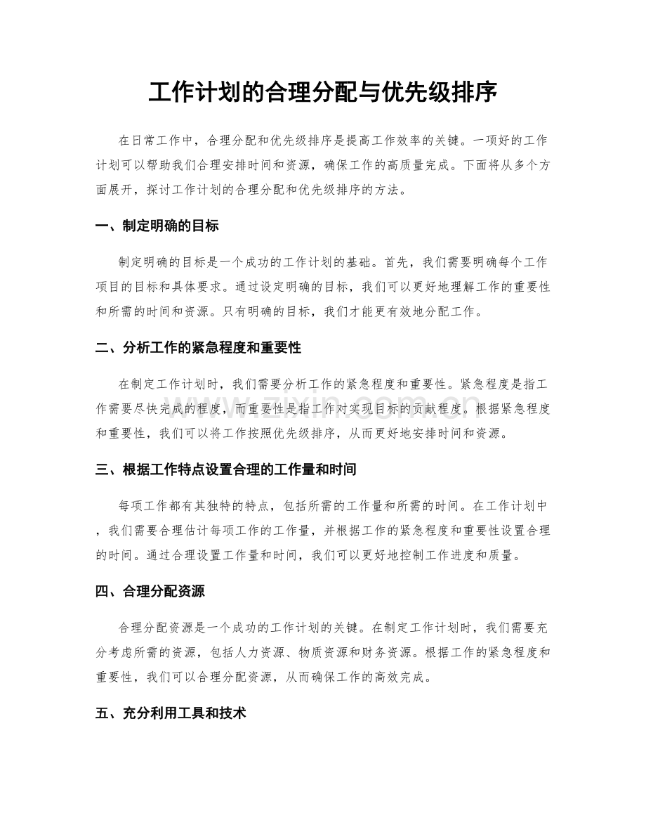 工作计划的合理分配与优先级排序.docx_第1页