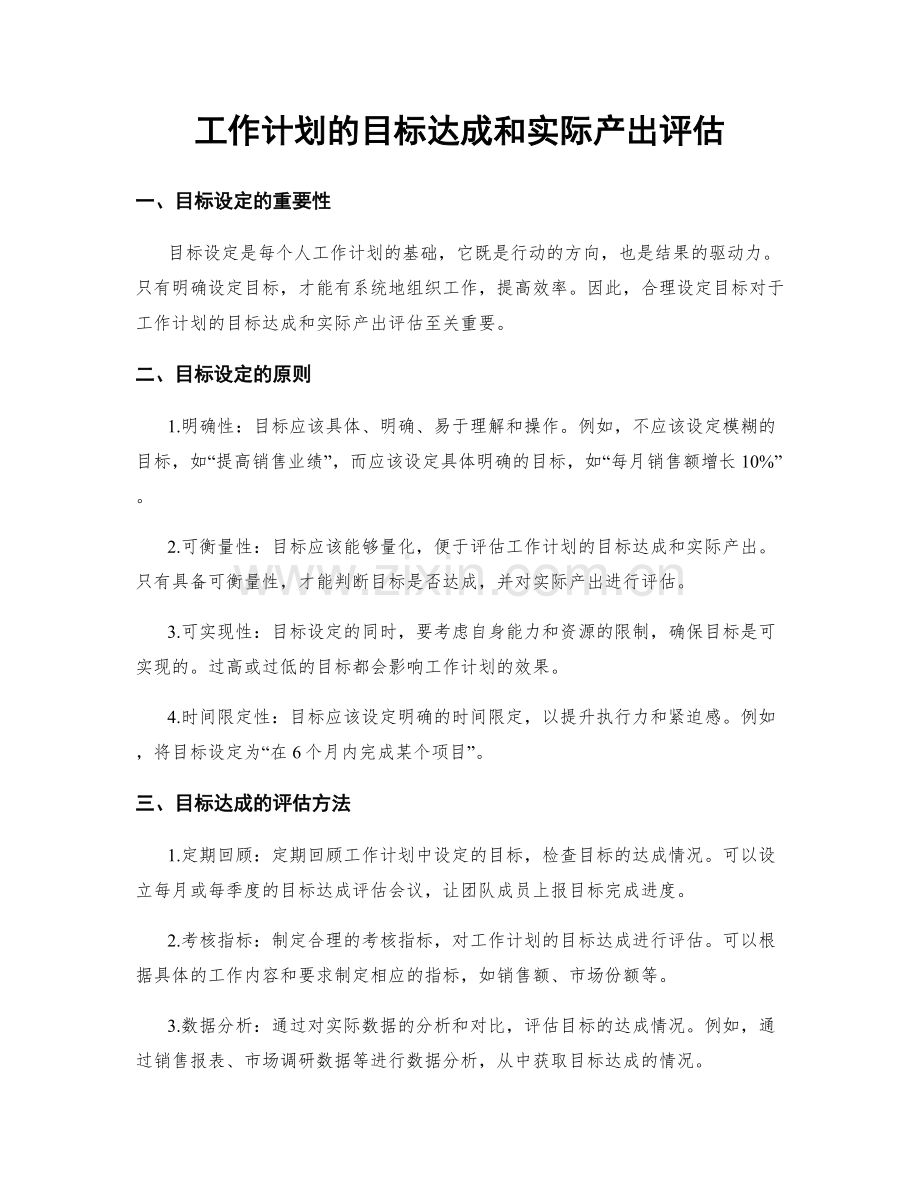 工作计划的目标达成和实际产出评估.docx_第1页