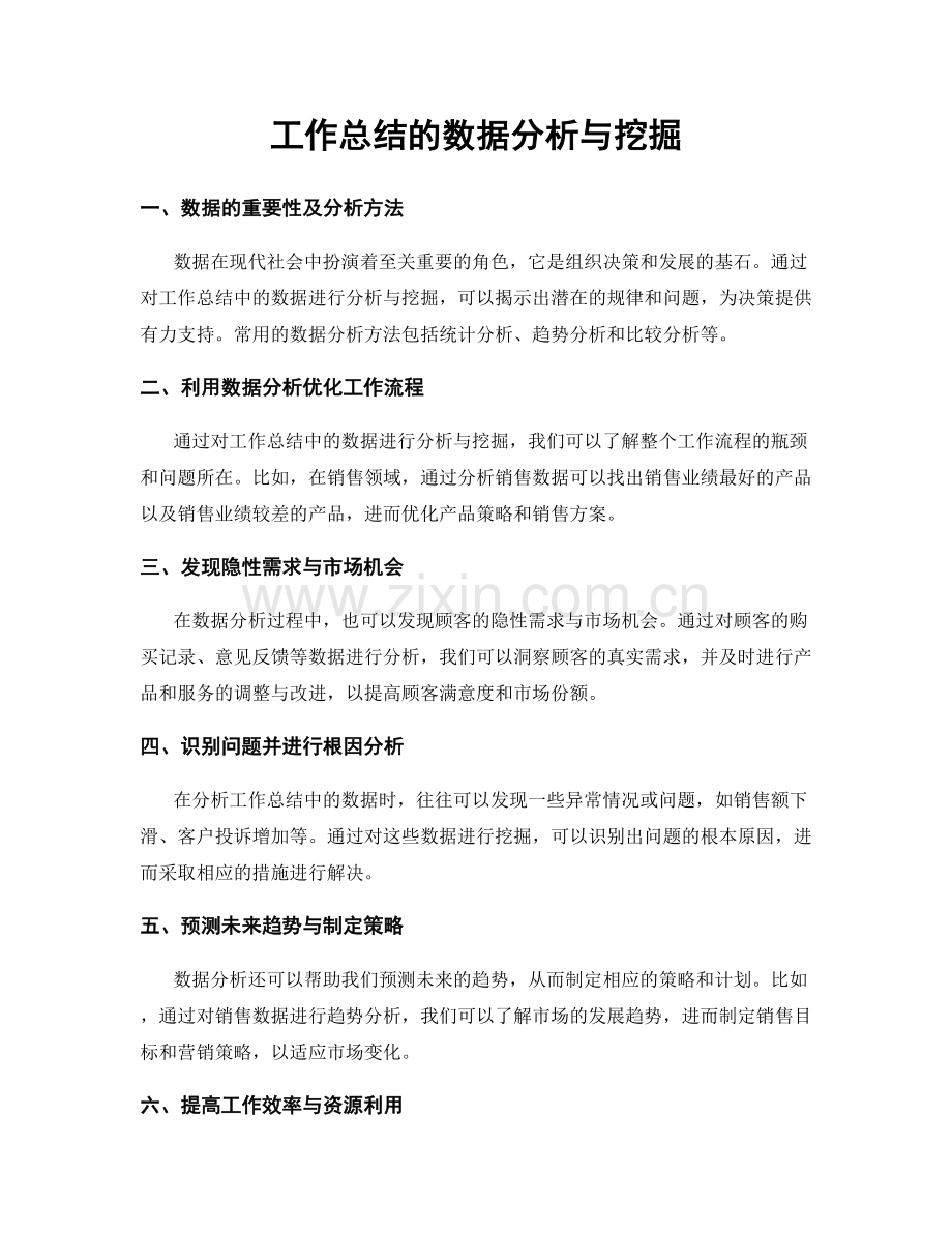 工作总结的数据分析与挖掘.docx_第1页