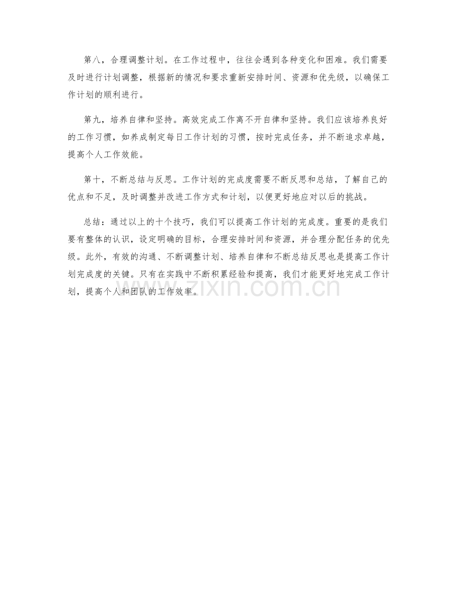 提高工作计划完成度的技巧.docx_第2页