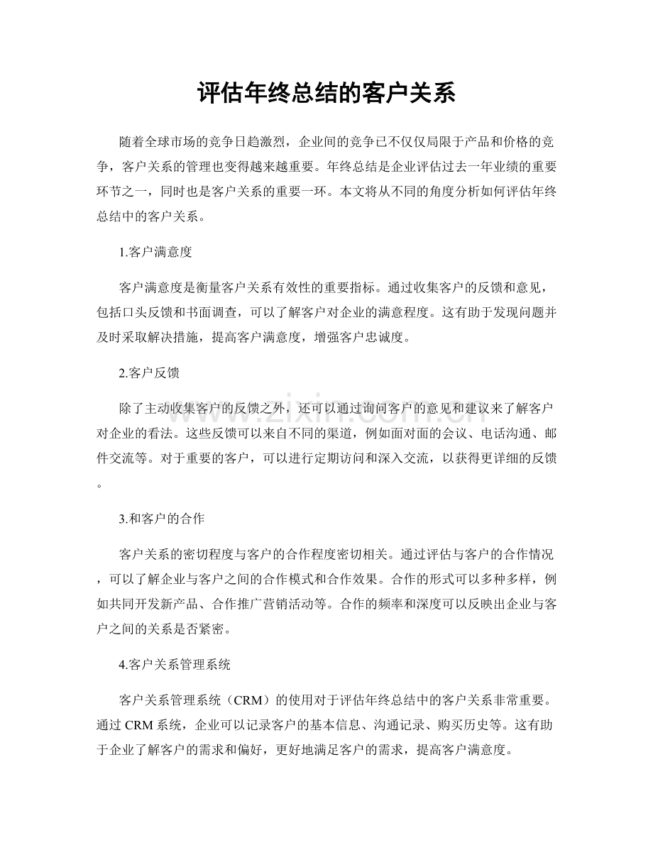 评估年终总结的客户关系.docx_第1页