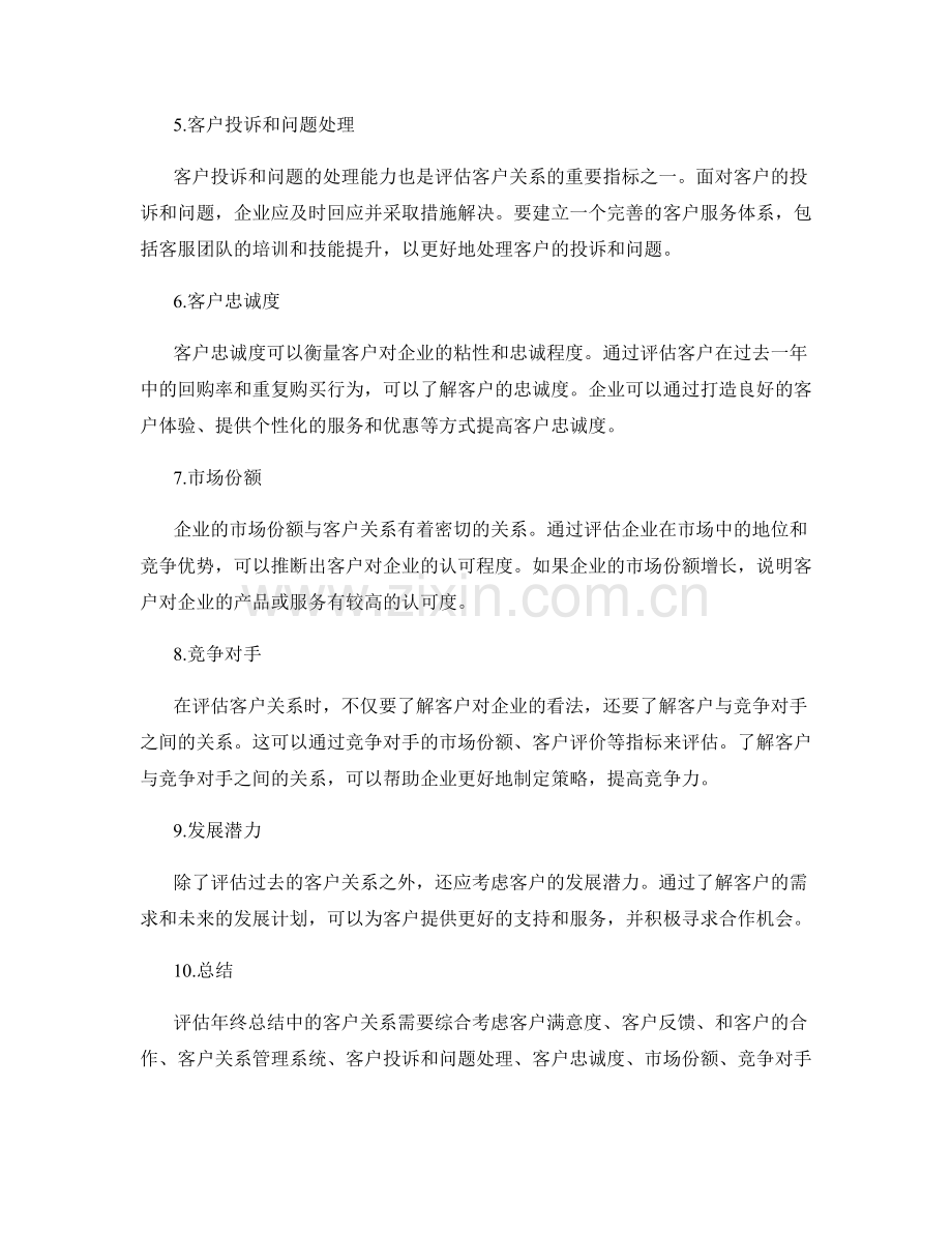 评估年终总结的客户关系.docx_第2页