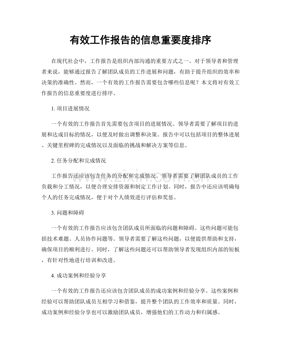 有效工作报告的信息重要度排序.docx_第1页