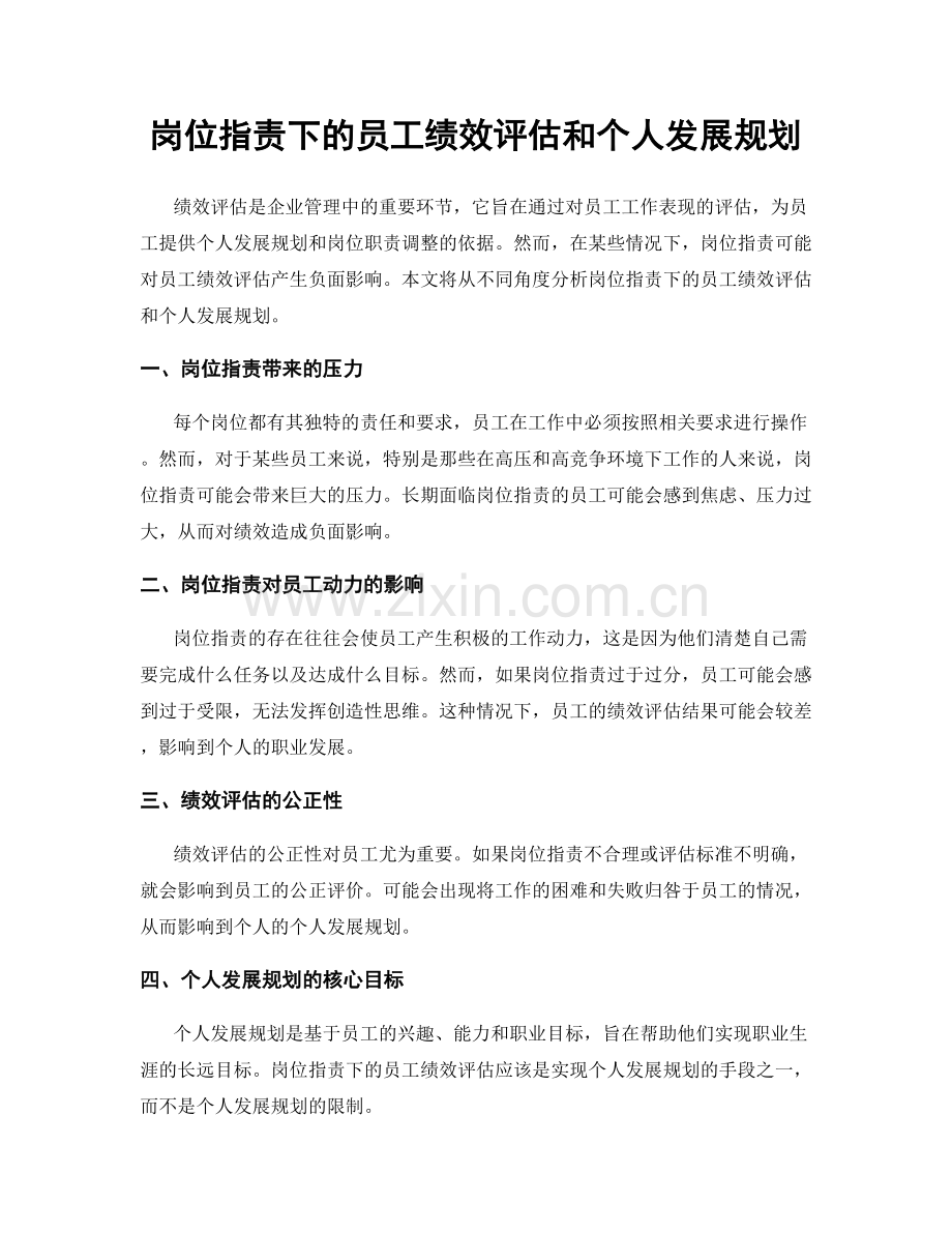 岗位职责下的员工绩效评估和个人发展规划.docx_第1页