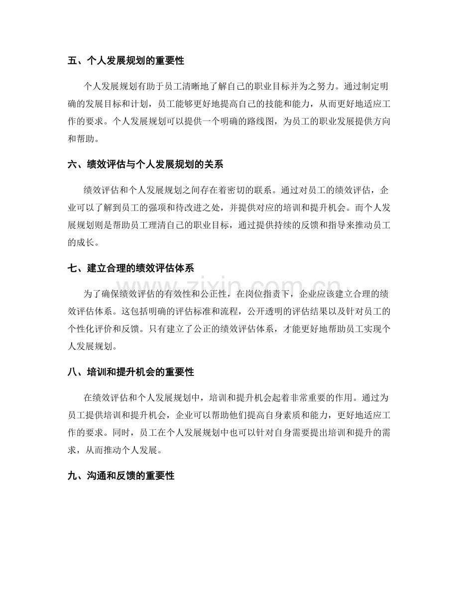 岗位职责下的员工绩效评估和个人发展规划.docx_第2页