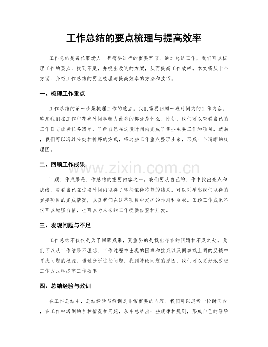 工作总结的要点梳理与提高效率.docx_第1页