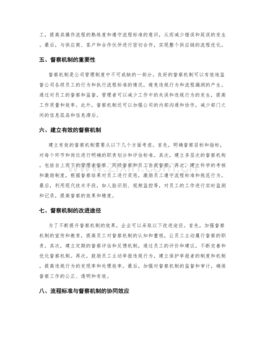 公司管理制度的流程标准与督察机制.docx_第2页