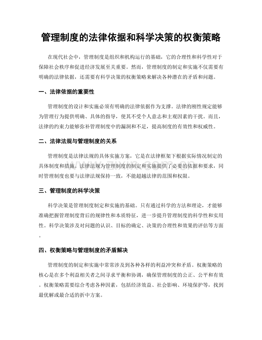 管理制度的法律依据和科学决策的权衡策略.docx_第1页