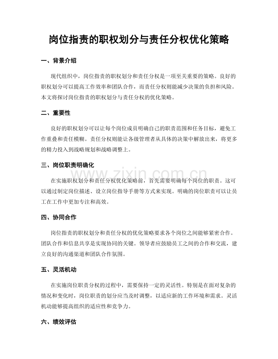 岗位职责的职权划分与责任分权优化策略.docx_第1页