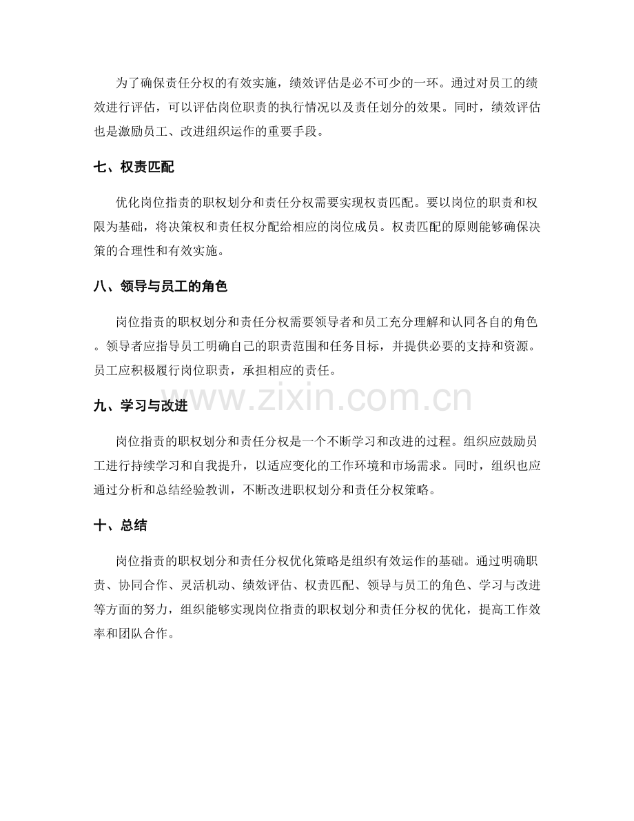 岗位职责的职权划分与责任分权优化策略.docx_第2页