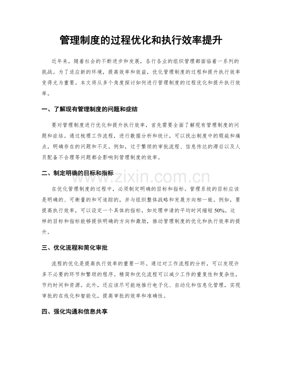 管理制度的过程优化和执行效率提升.docx_第1页