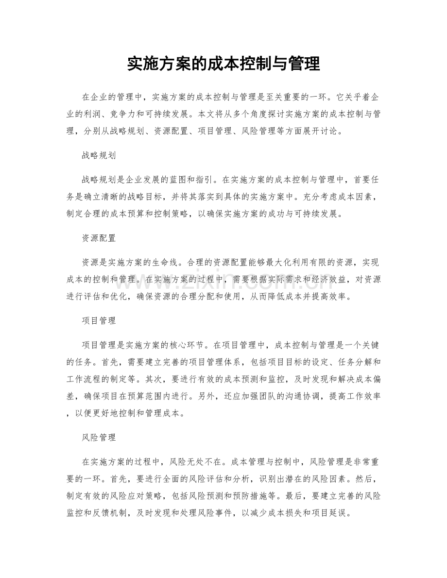 实施方案的成本控制与管理.docx_第1页