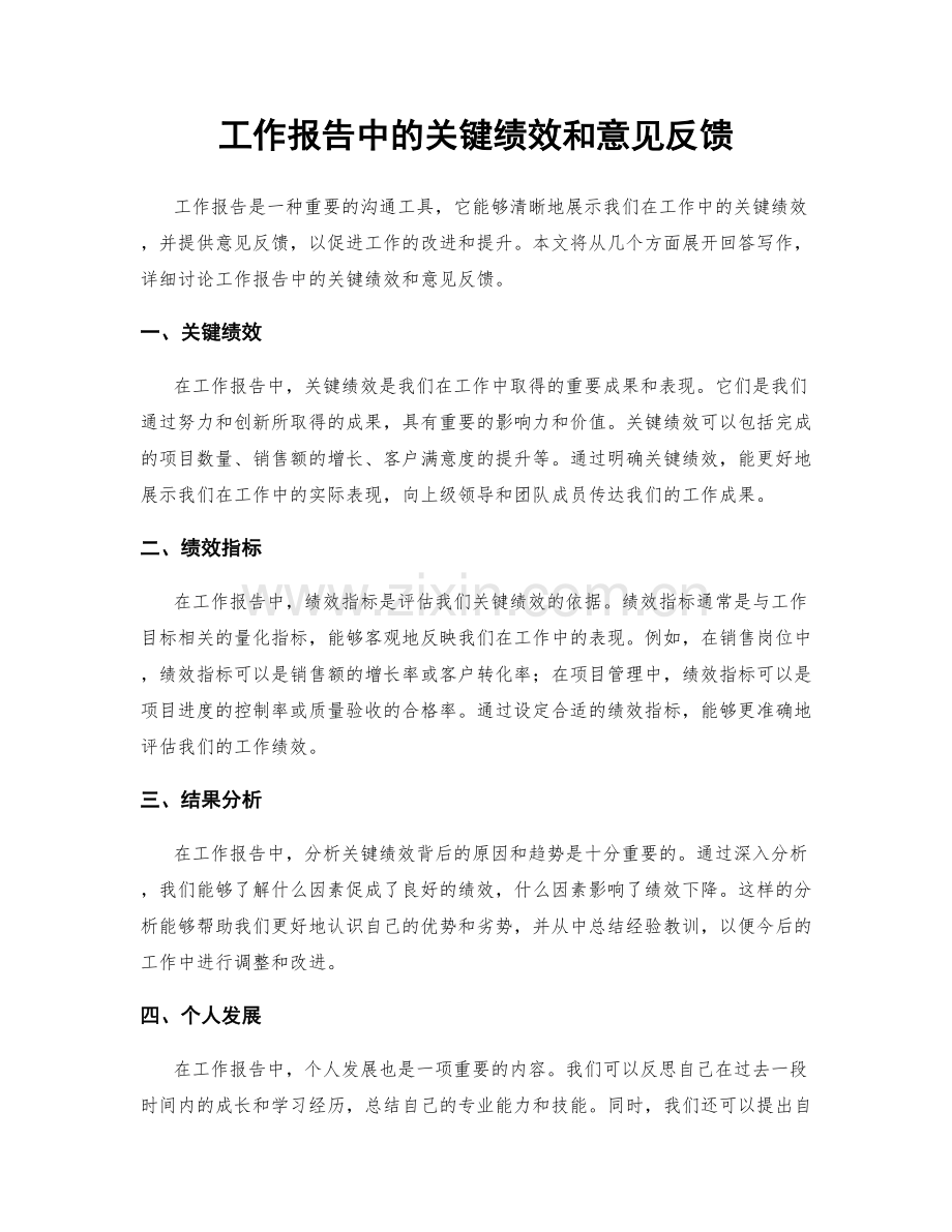 工作报告中的关键绩效和意见反馈.docx_第1页