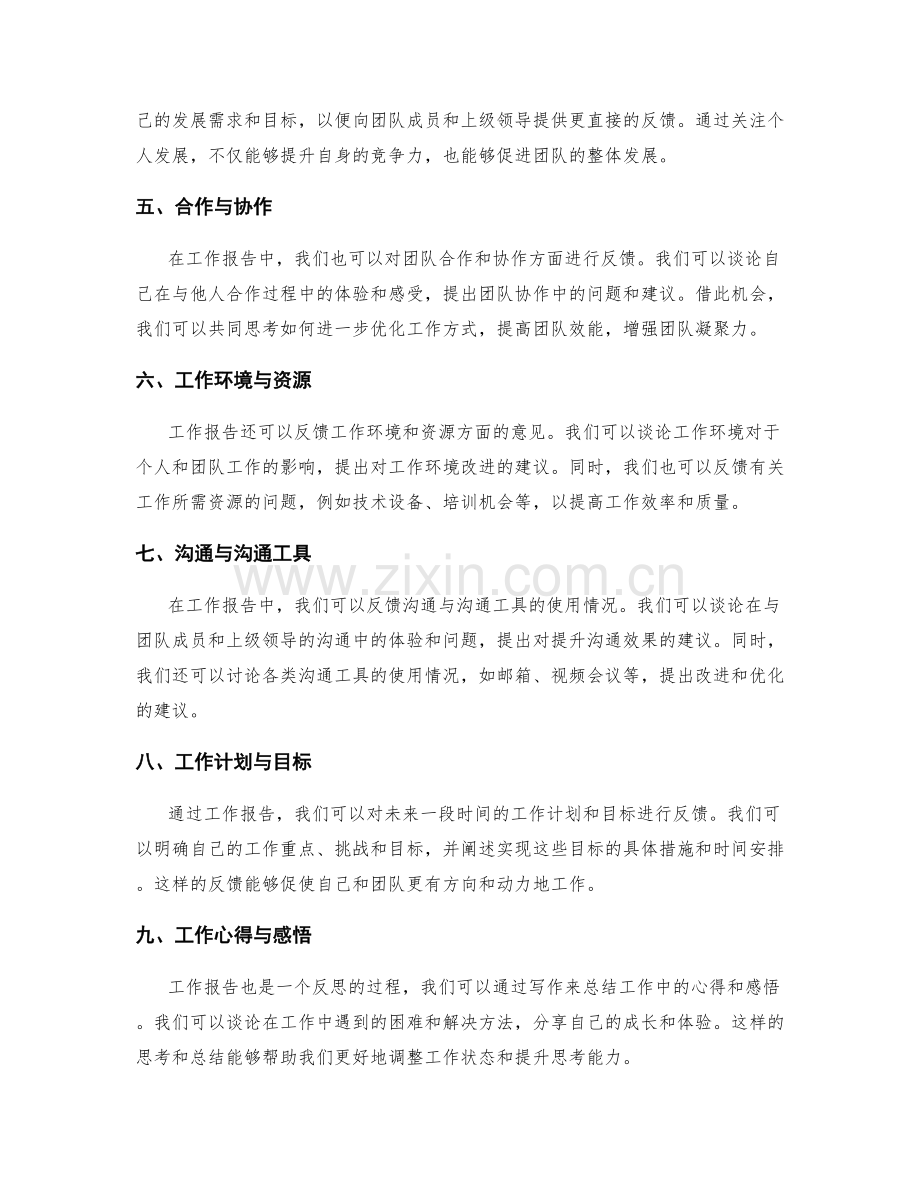 工作报告中的关键绩效和意见反馈.docx_第2页