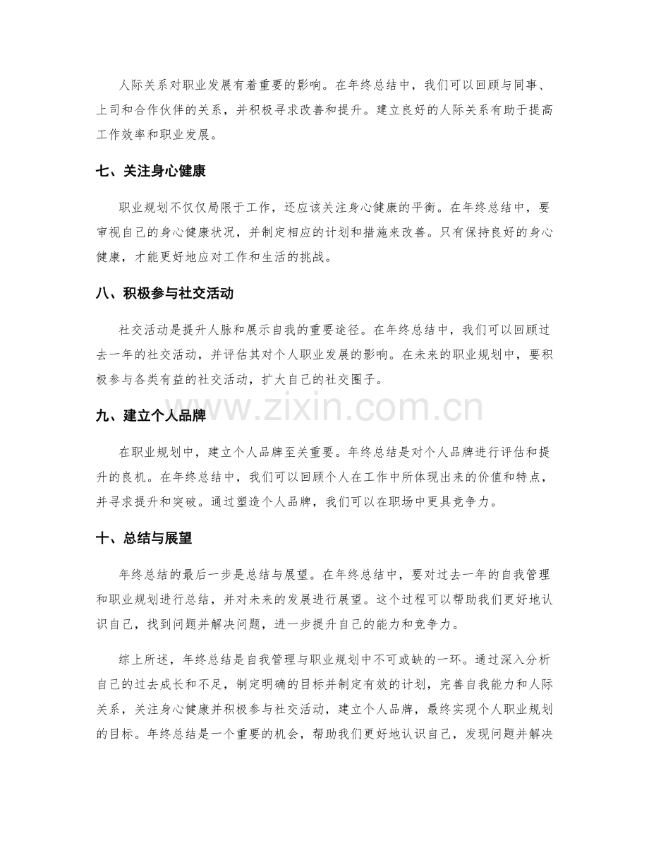 年终总结的自我管理与职业规划.docx_第2页