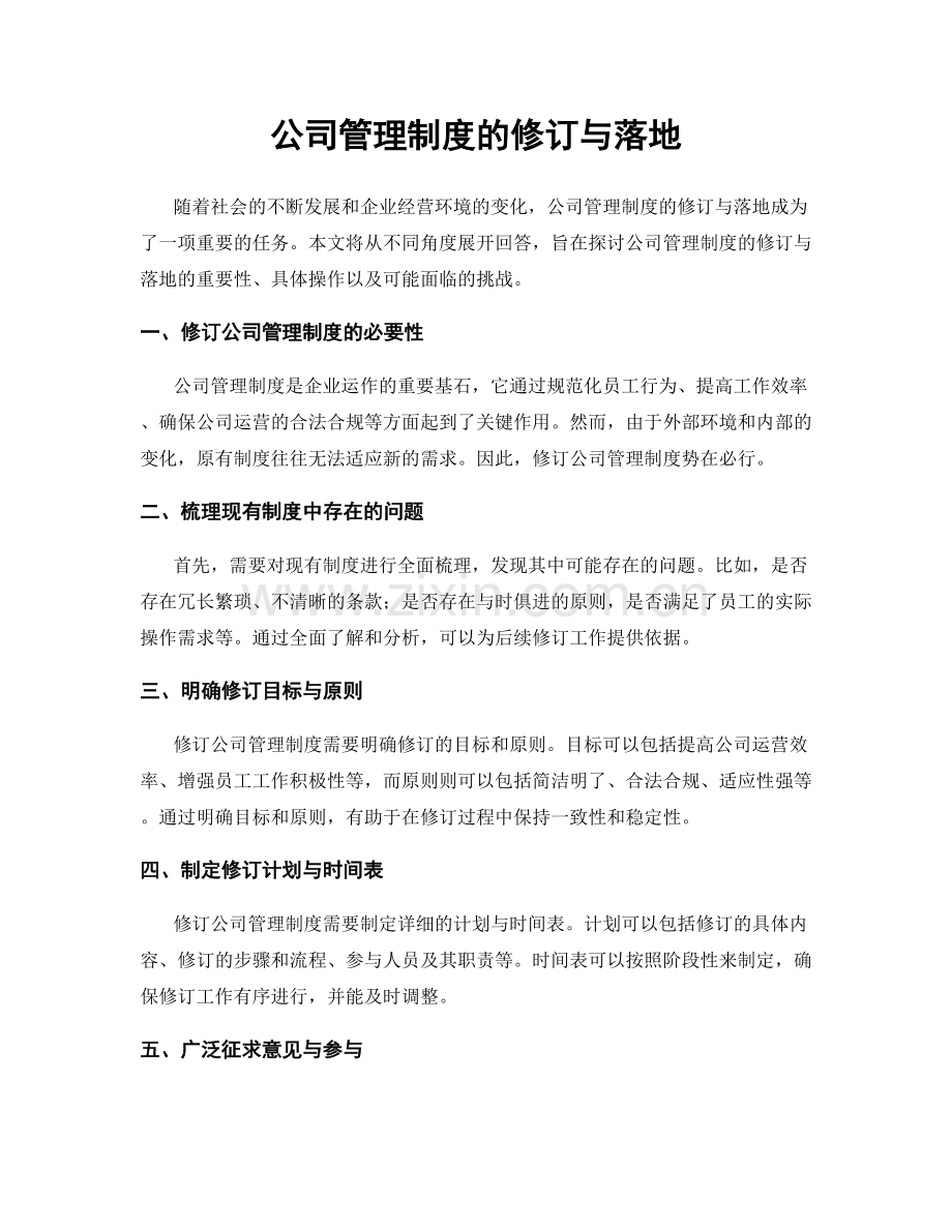 公司管理制度的修订与落地.docx_第1页