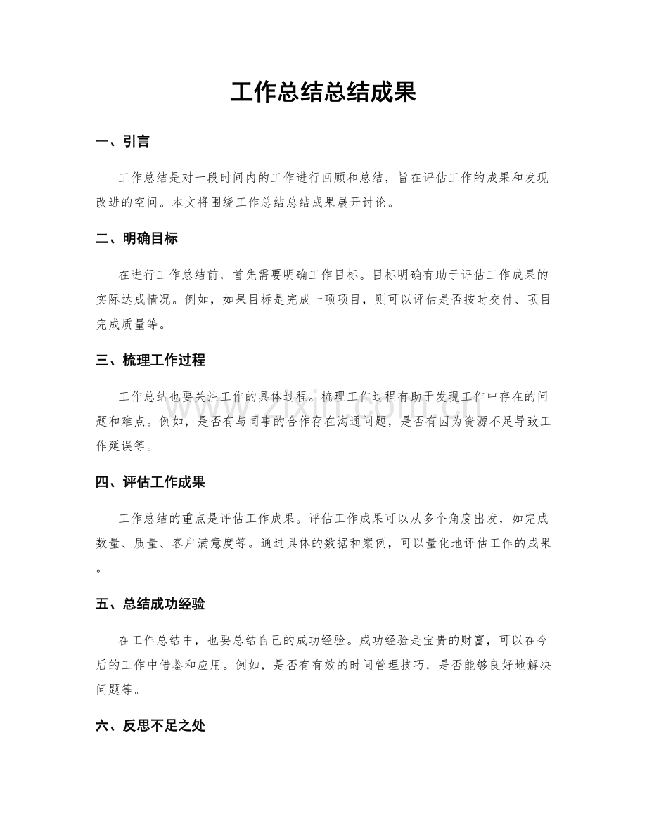 工作总结总结成果.docx_第1页