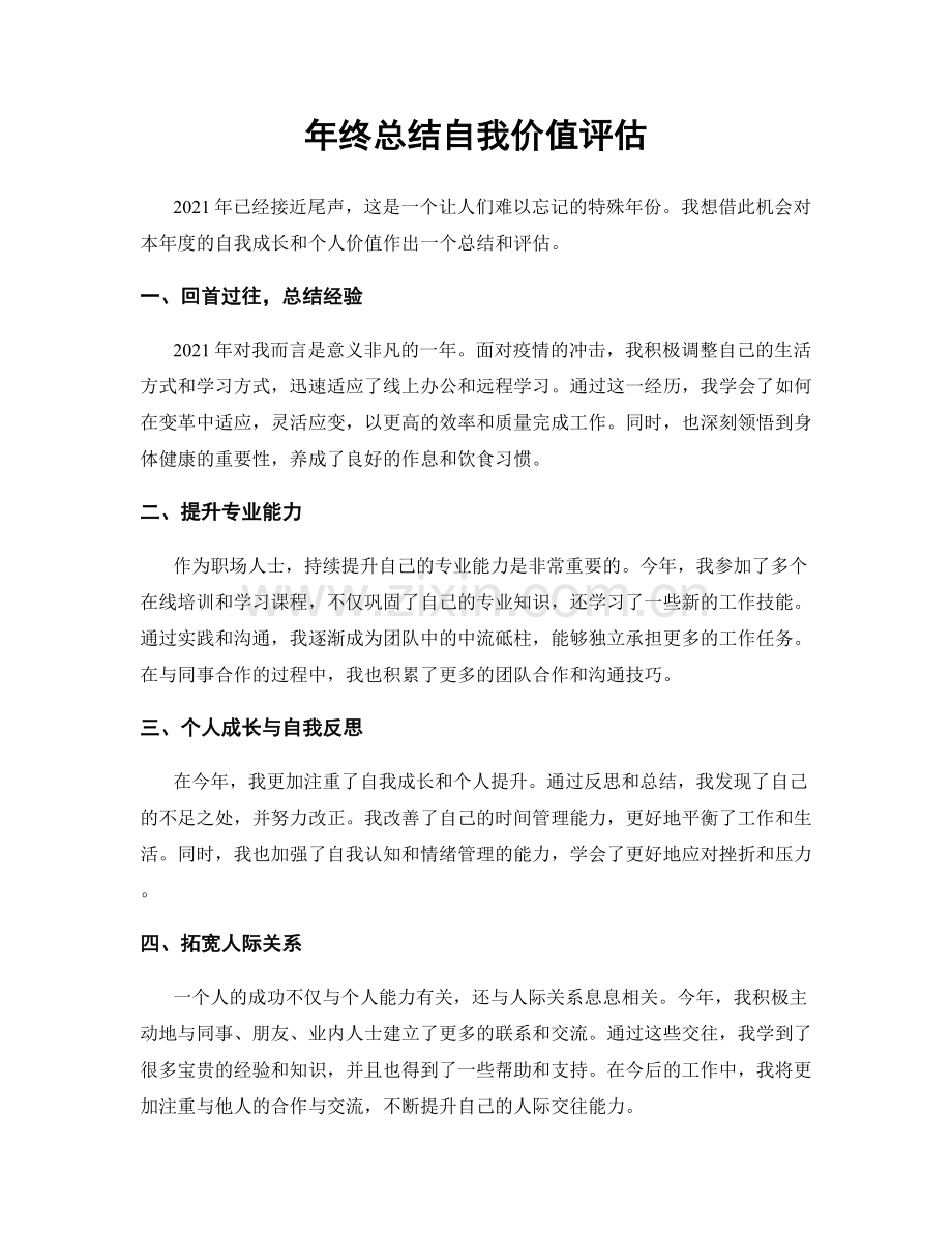 年终总结自我价值评估.docx_第1页