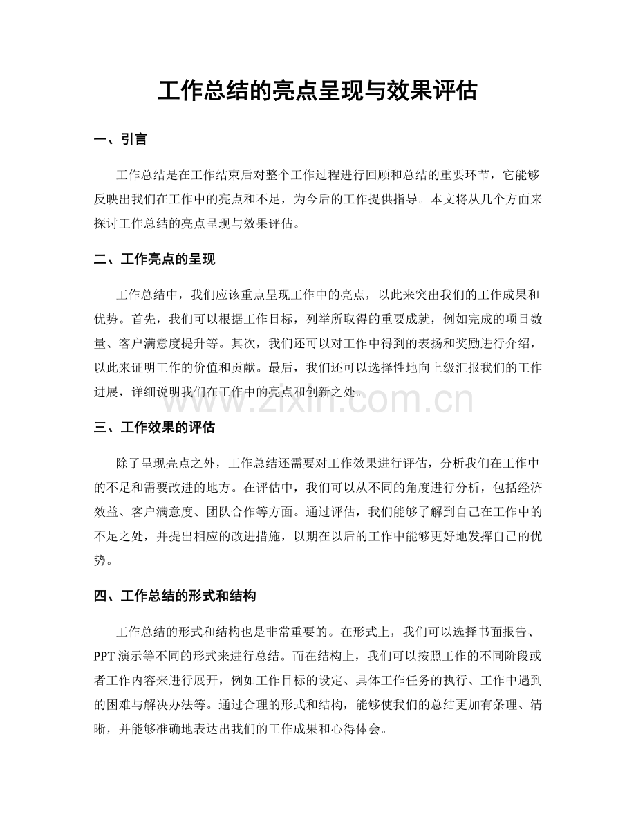 工作总结的亮点呈现与效果评估.docx_第1页