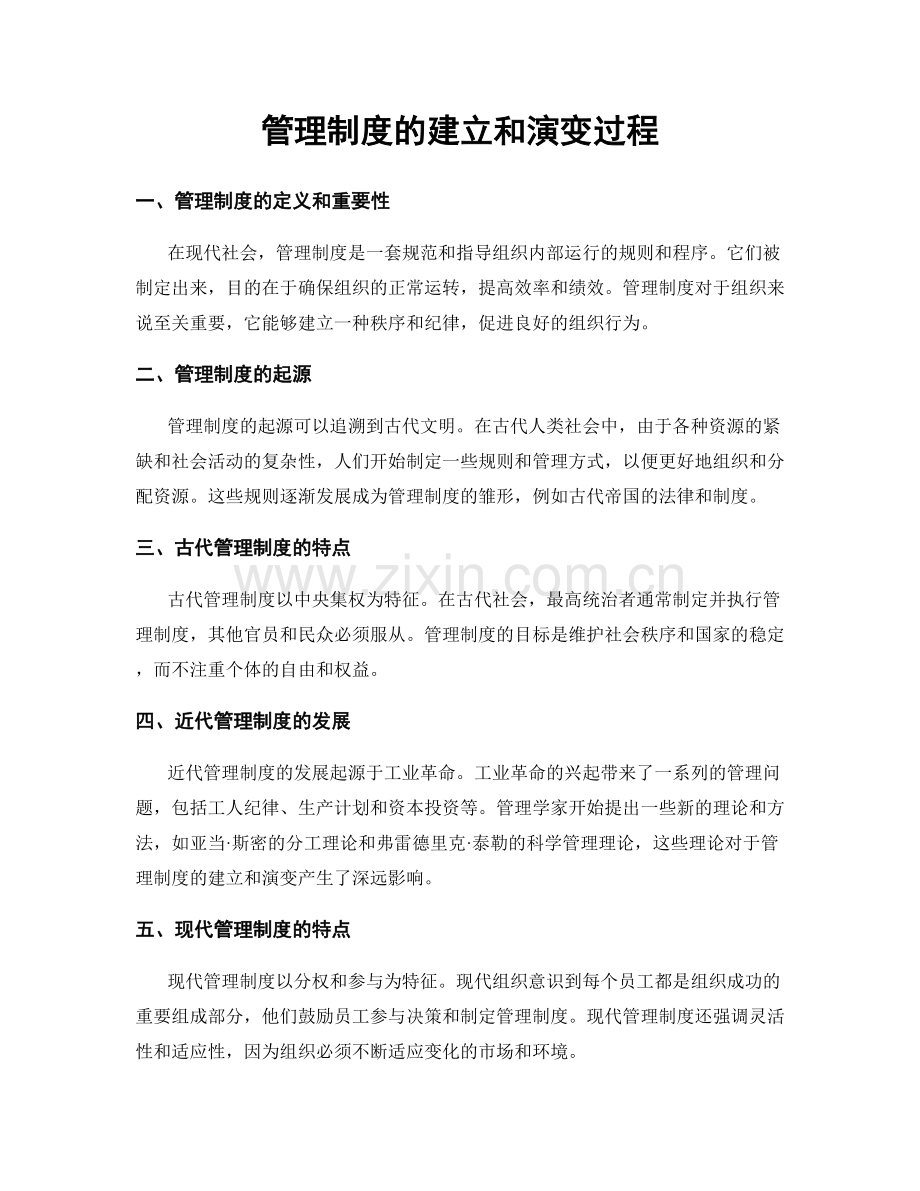 管理制度的建立和演变过程.docx_第1页