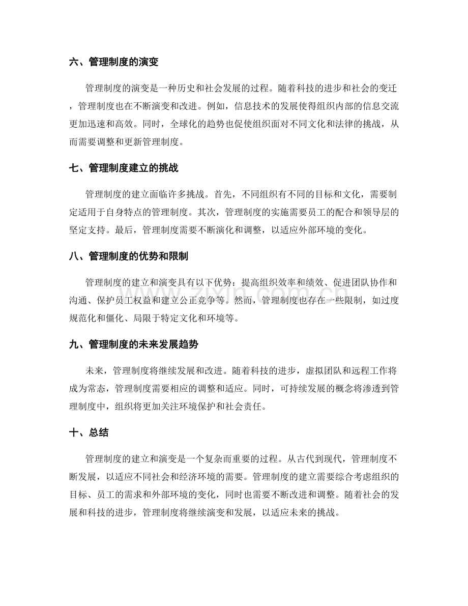 管理制度的建立和演变过程.docx_第2页