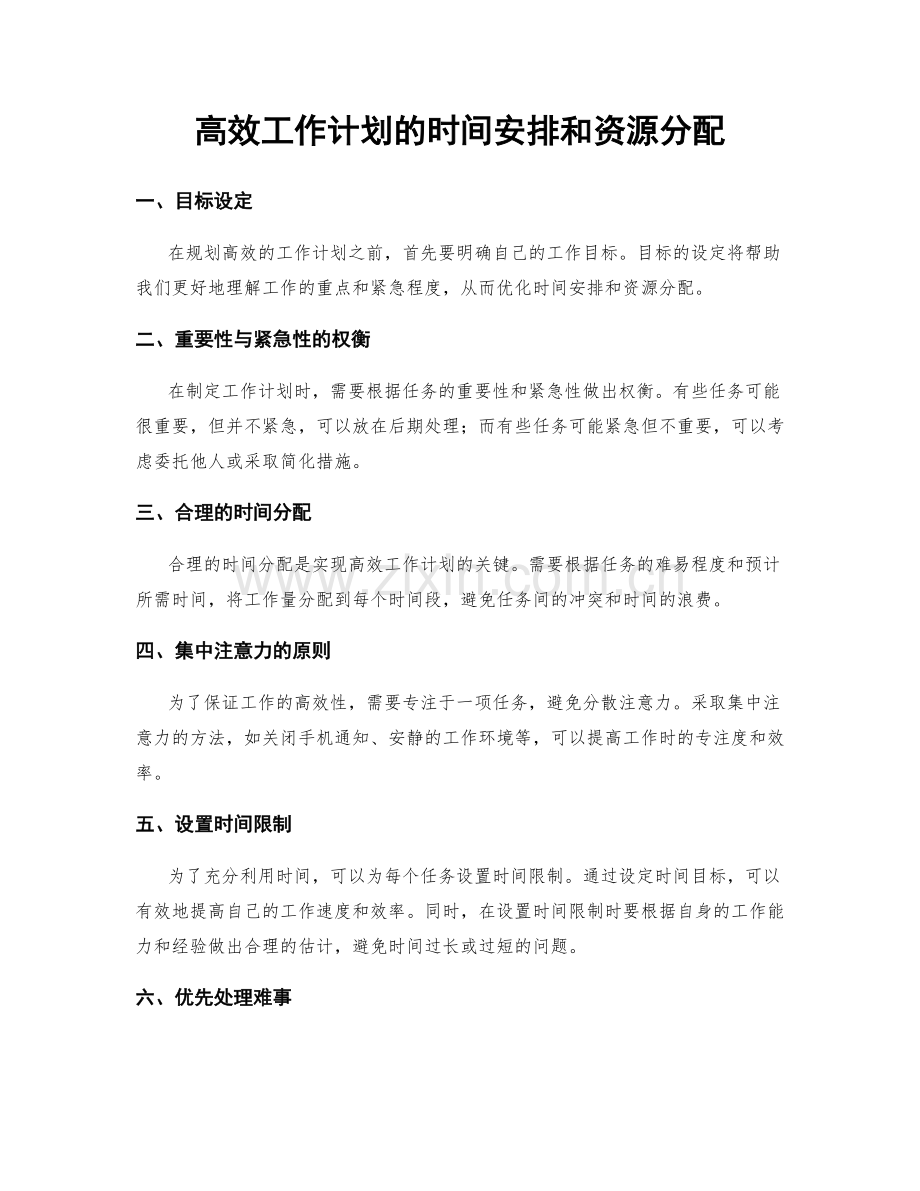 高效工作计划的时间安排和资源分配.docx_第1页