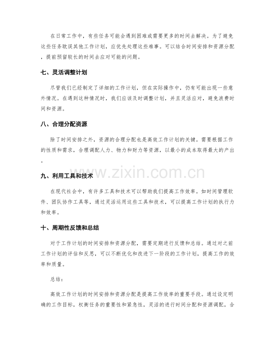 高效工作计划的时间安排和资源分配.docx_第2页