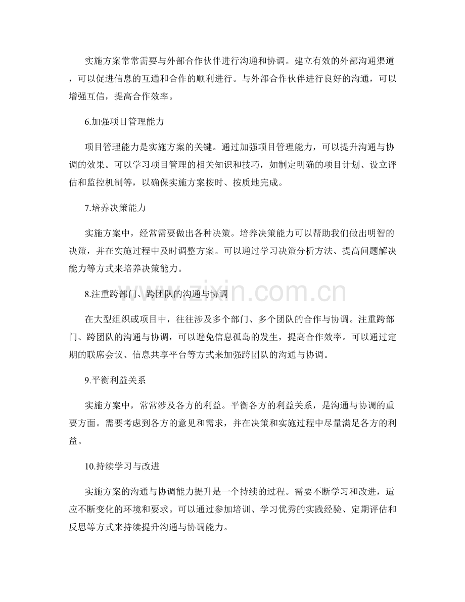 实施方案的沟通与协调能力提升策略.docx_第2页