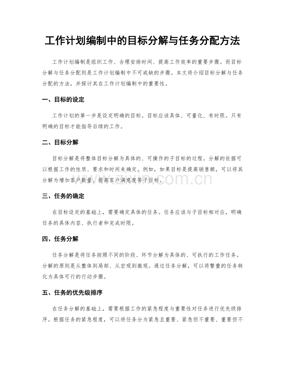 工作计划编制中的目标分解与任务分配方法.docx_第1页