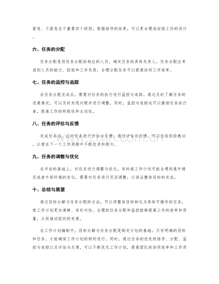 工作计划编制中的目标分解与任务分配方法.docx_第2页