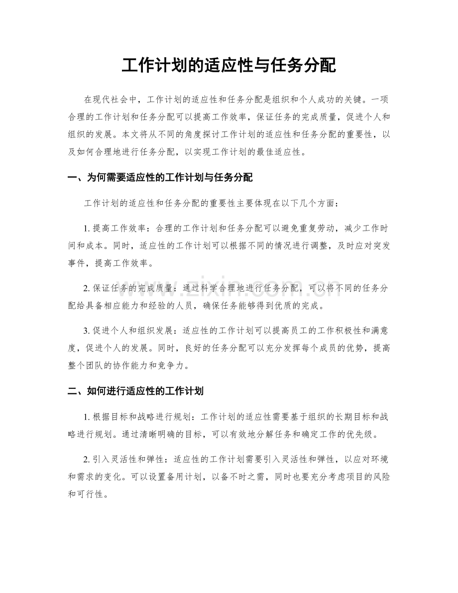 工作计划的适应性与任务分配.docx_第1页