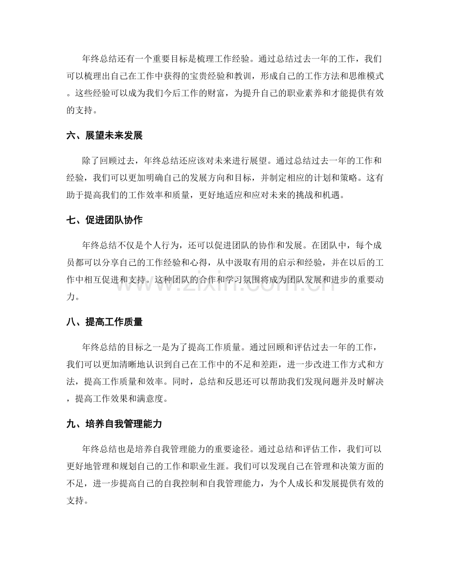 年终总结的目标与价值解读.docx_第2页