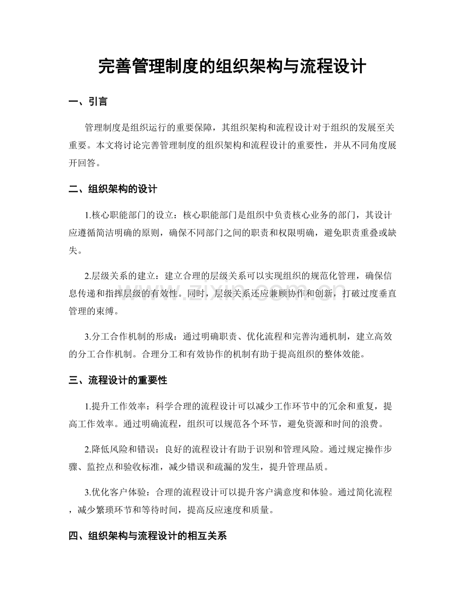 完善管理制度的组织架构与流程设计.docx_第1页