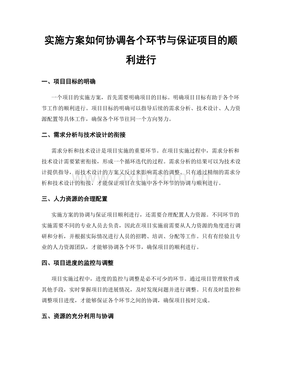 实施方案如何协调各个环节与保证项目的顺利进行.docx_第1页