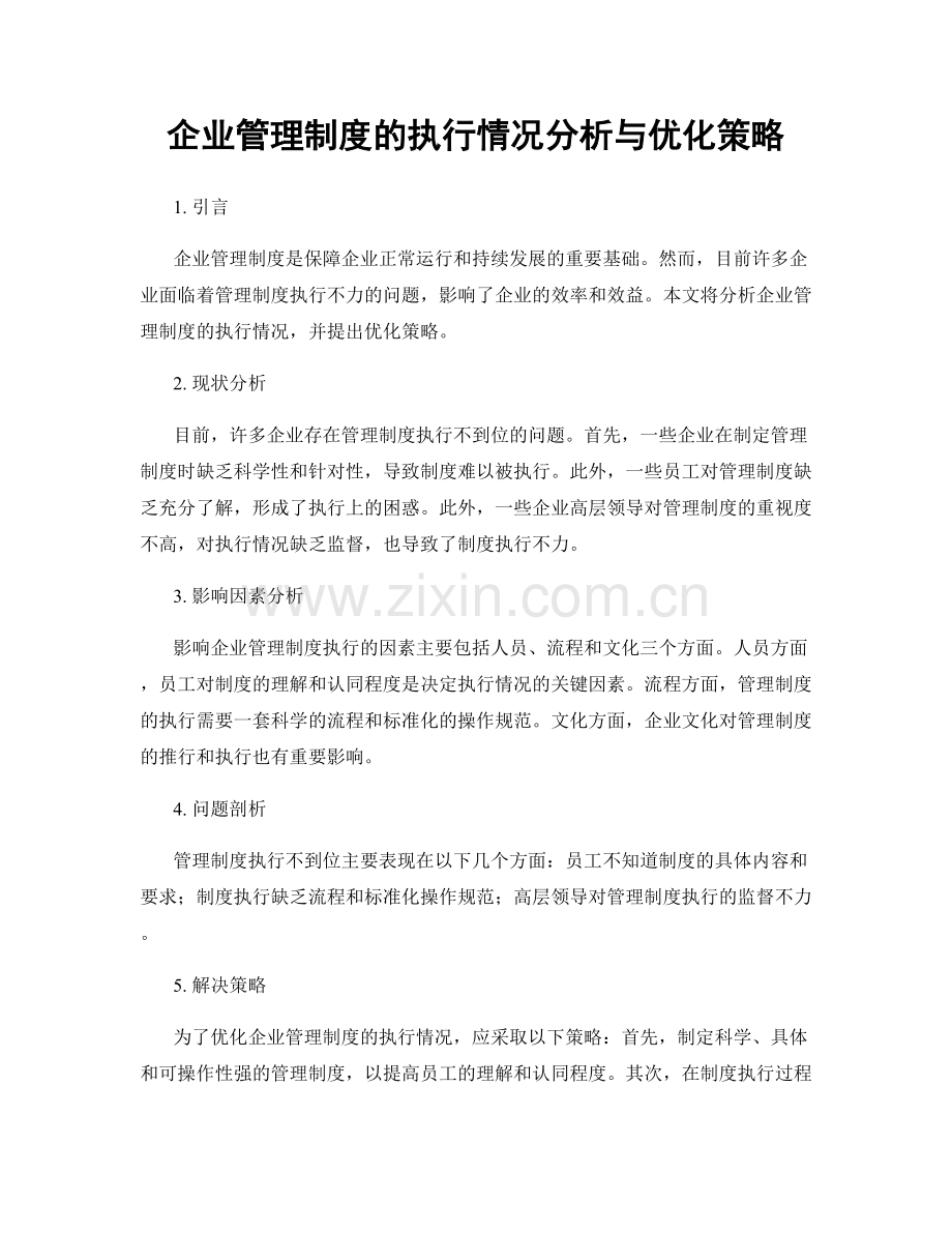 企业管理制度的执行情况分析与优化策略.docx_第1页