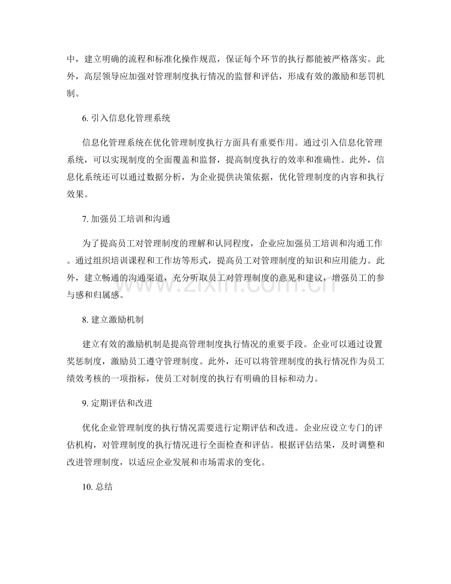 企业管理制度的执行情况分析与优化策略.docx_第2页