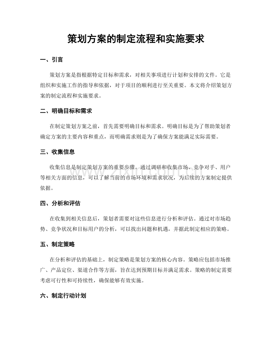 策划方案的制定流程和实施要求.docx_第1页