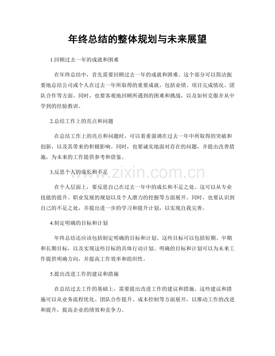 年终总结的整体规划与未来展望.docx_第1页