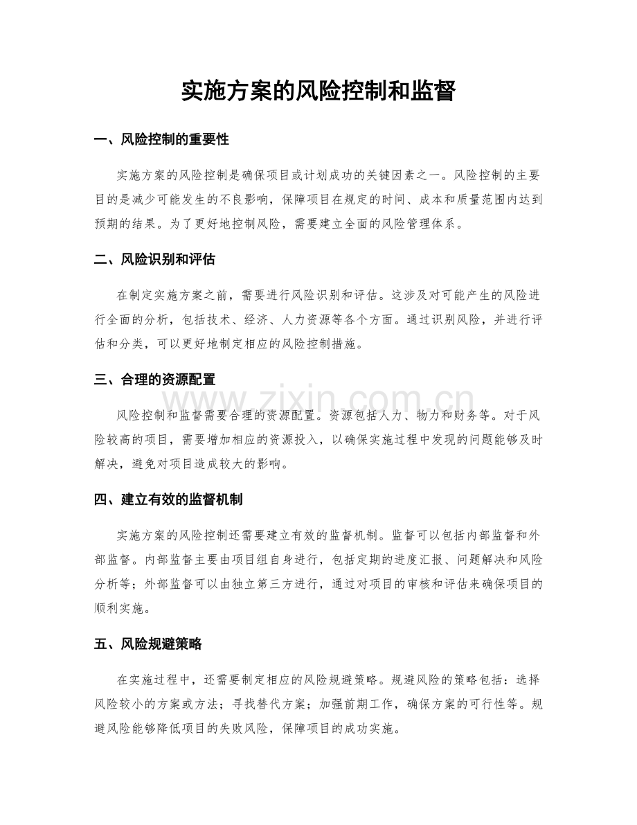 实施方案的风险控制和监督.docx_第1页