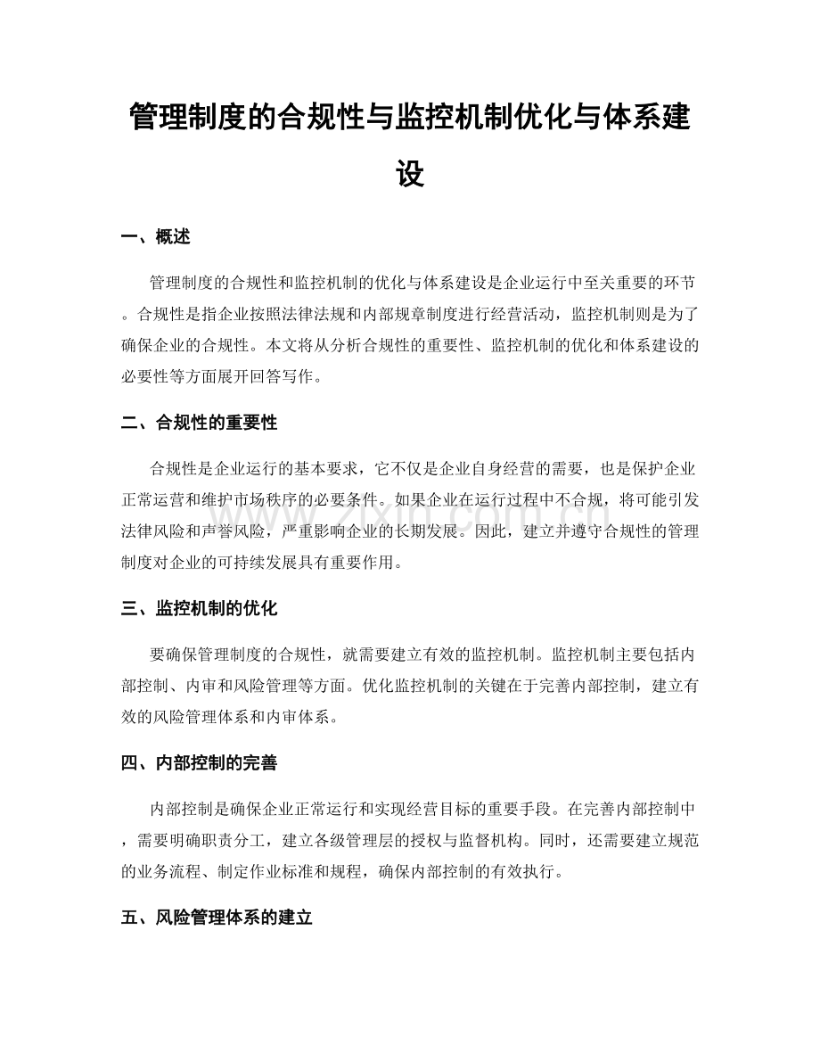 管理制度的合规性与监控机制优化与体系建设.docx_第1页