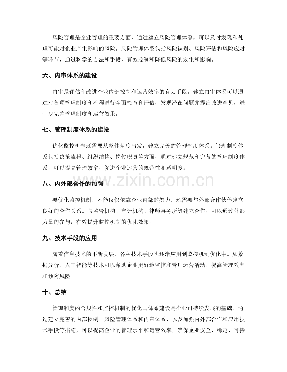 管理制度的合规性与监控机制优化与体系建设.docx_第2页