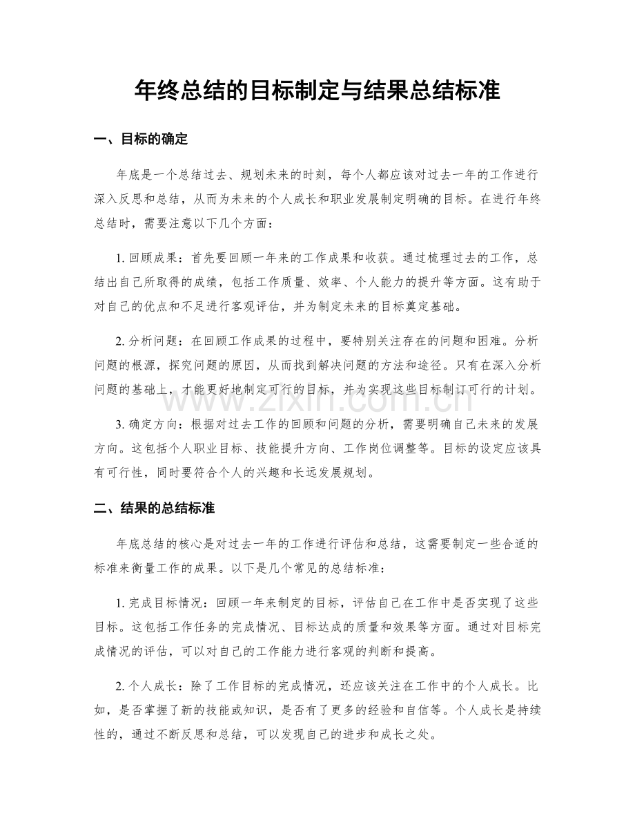 年终总结的目标制定与结果总结标准.docx_第1页