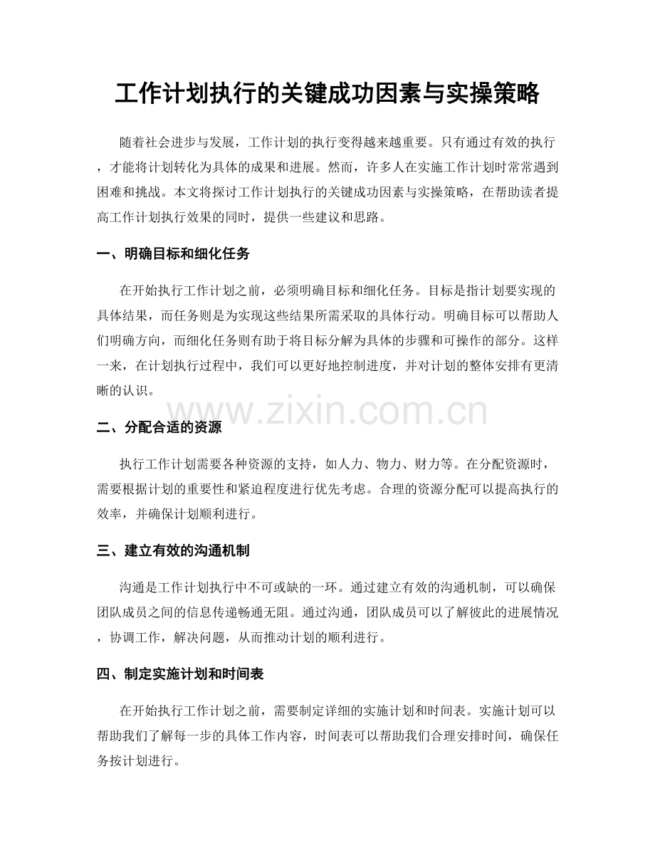 工作计划执行的关键成功因素与实操策略.docx_第1页