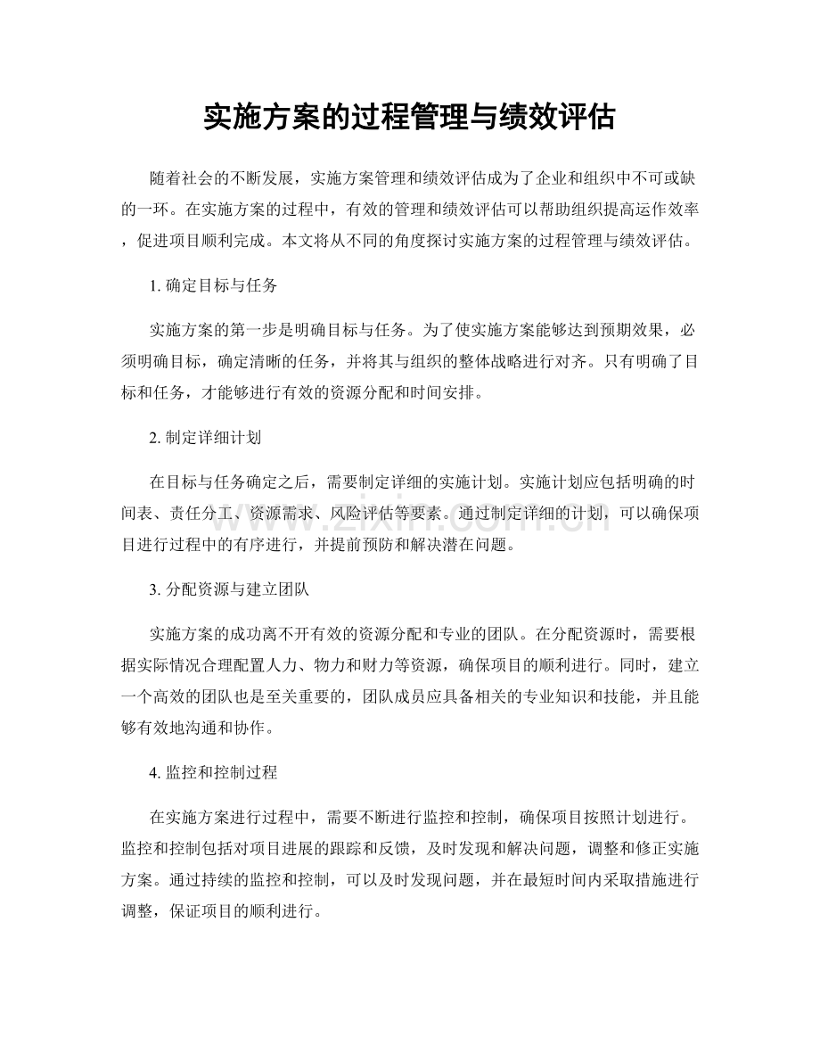 实施方案的过程管理与绩效评估.docx_第1页