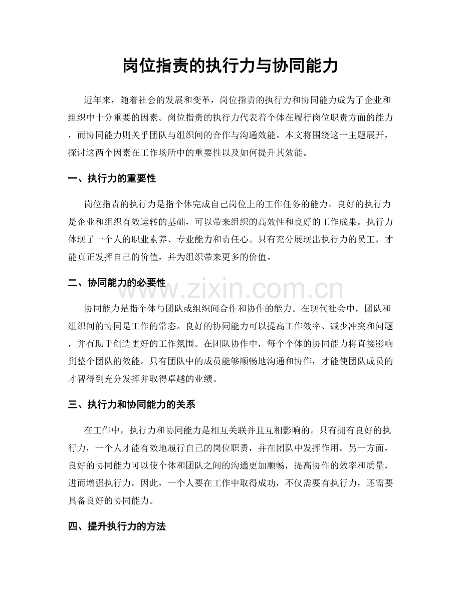 岗位职责的执行力与协同能力.docx_第1页