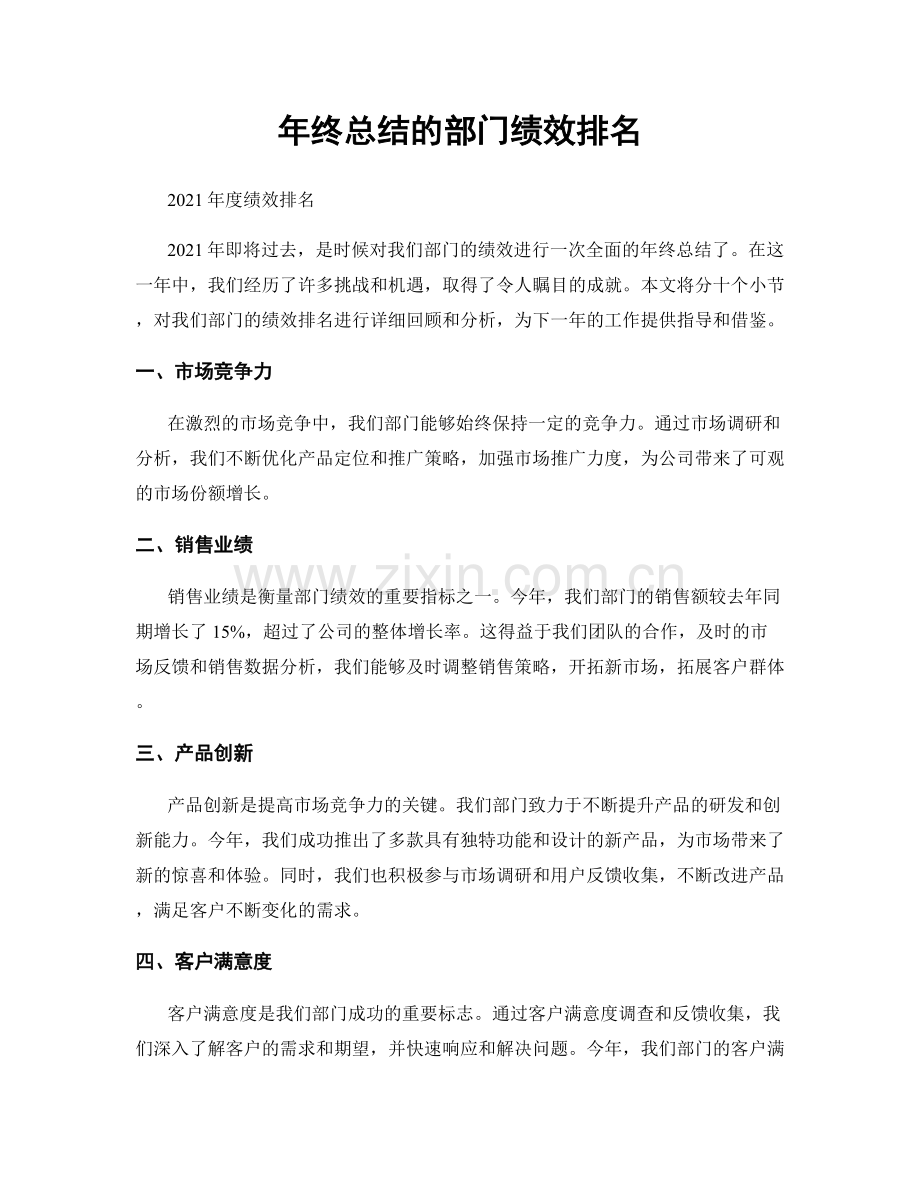 年终总结的部门绩效排名.docx_第1页