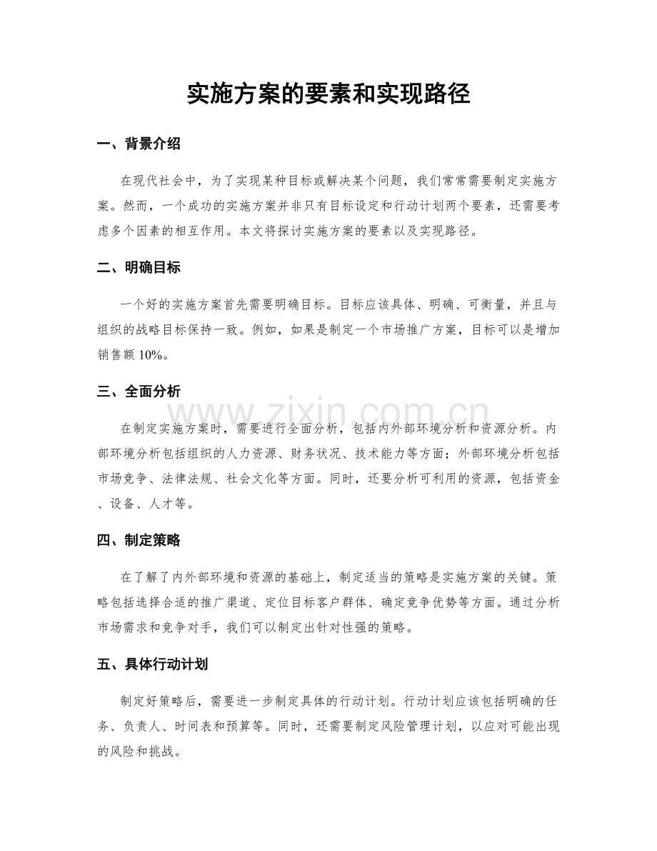 实施方案的要素和实现路径.docx_第1页