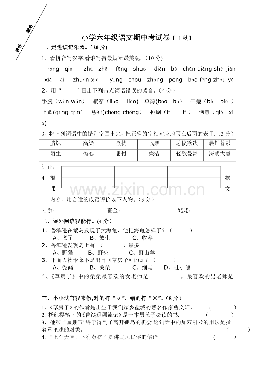 小学六年级语文期中考试卷.doc_第1页