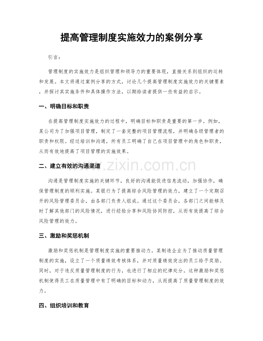 提高管理制度实施效力的案例分享.docx_第1页