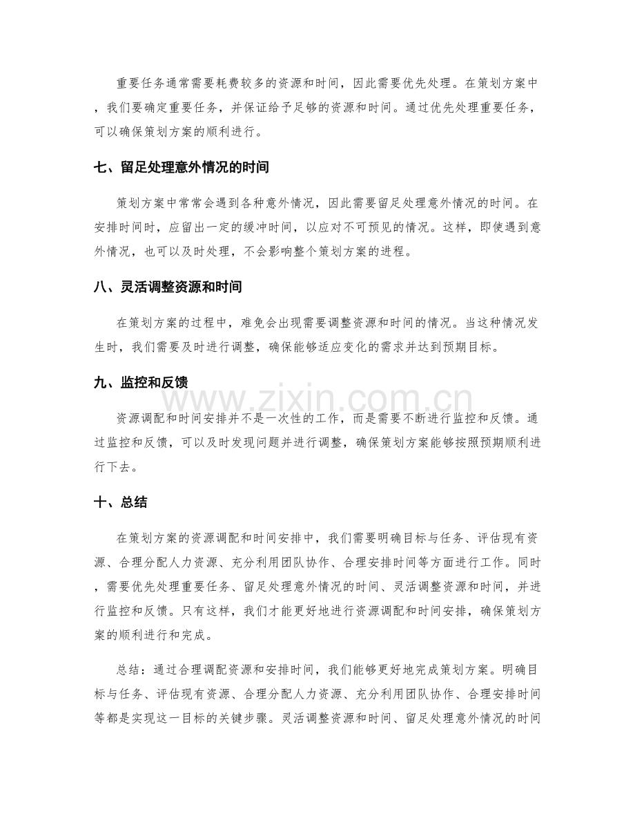 策划方案的资源调配和时间安排技巧.docx_第2页